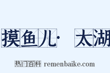 摸鱼儿·太湖是什么意思的图片